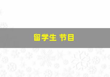 留学生 节目